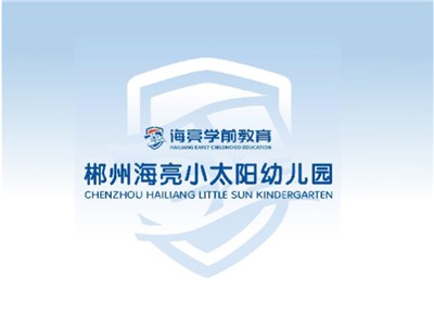 郴州海亮小太陽幼兒園教學環境
