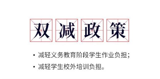 雙減政策文件《減輕義務(wù)教育階段學生作業(yè)負擔和校外培訓負擔的政策》
