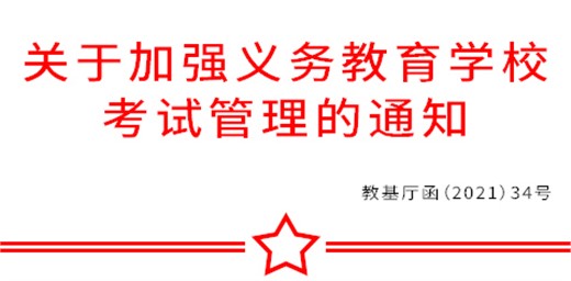 教育部辦公廳關于加強義務教育學校 考試管理的通知