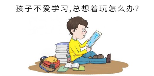 孩子不愛學(xué)習(xí),總想著玩怎么辦