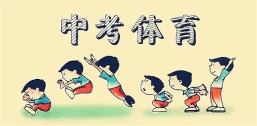 多省市提高體育中考分值，專家：應避免體育成應試內卷之地