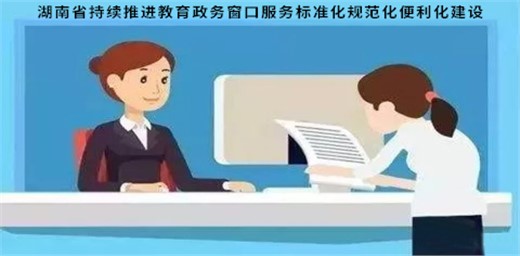 湖南省持續推進教育政務窗口服務標準化規范化便利化建設