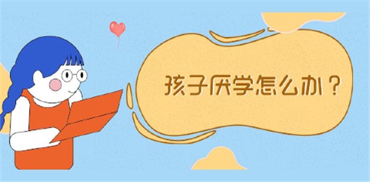 孩子厭學原因有哪些？