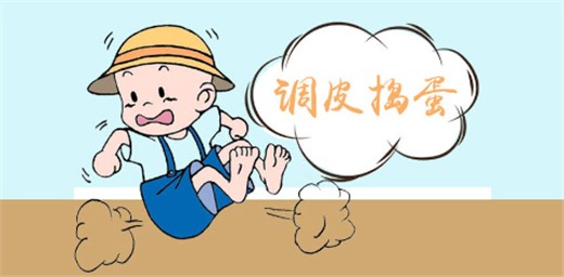 小孩子調皮搗蛋應怎樣引導教育