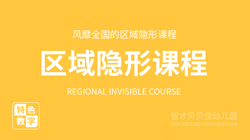 區域隱形課程-二十幼兒園