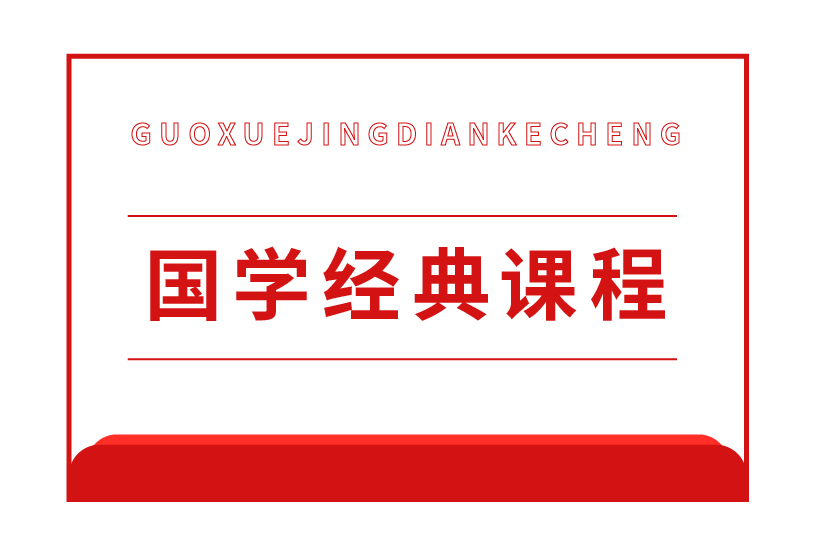 國學經(jīng)典課程-十九幼兒園