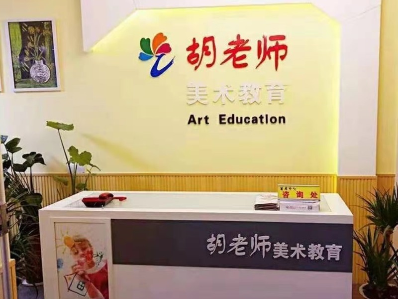 胡老師美術中心教學環(huán)境
