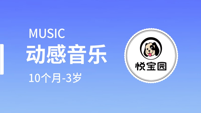 動(dòng)感音樂(lè)-悅寶園早教