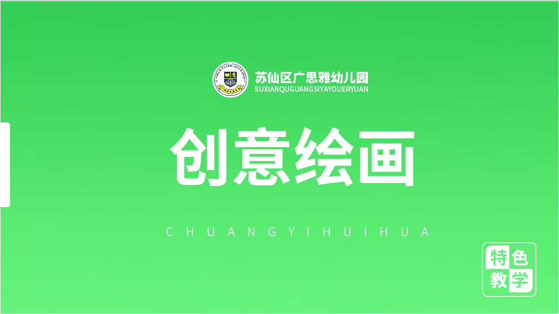 兒童創(chuàng)意繪畫(huà)-廣思雅幼兒園