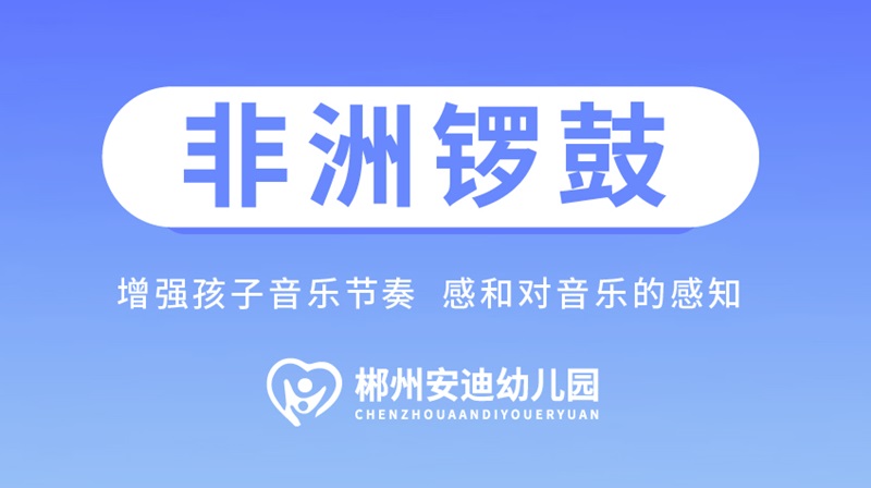 音樂(lè)課（非洲鼓課）-安迪幼兒園