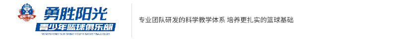 郴州市勇勝陽(yáng)光青少年籃球俱樂(lè)部