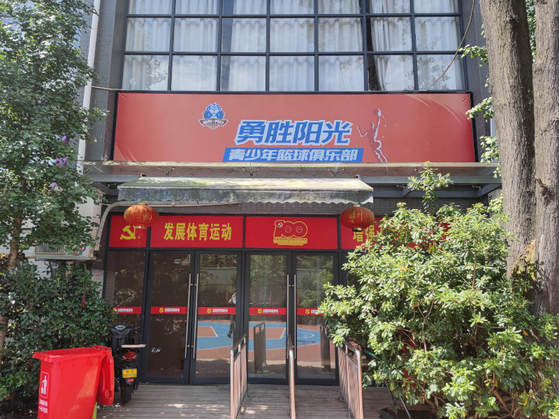 郴州市勇勝陽(yáng)光青少年籃球俱樂(lè)部教學(xué)環(huán)境