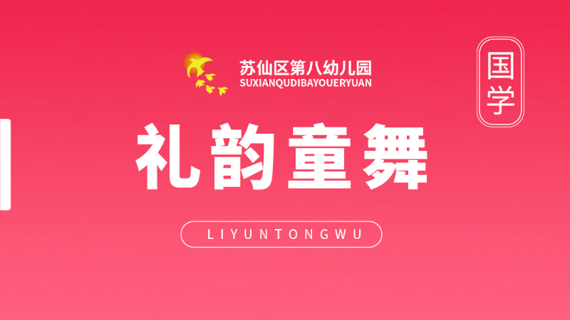 禮韻童舞國學舞蹈-蘇仙區第八幼兒園
