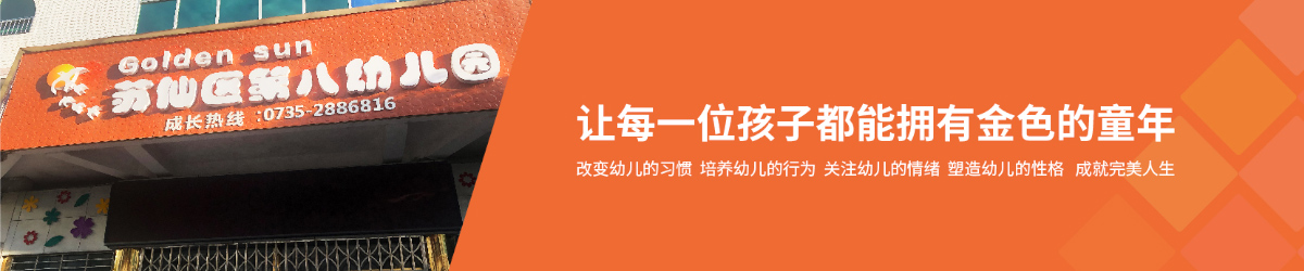 蘇仙區第八幼兒園