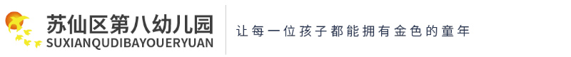 蘇仙區第八幼兒園
