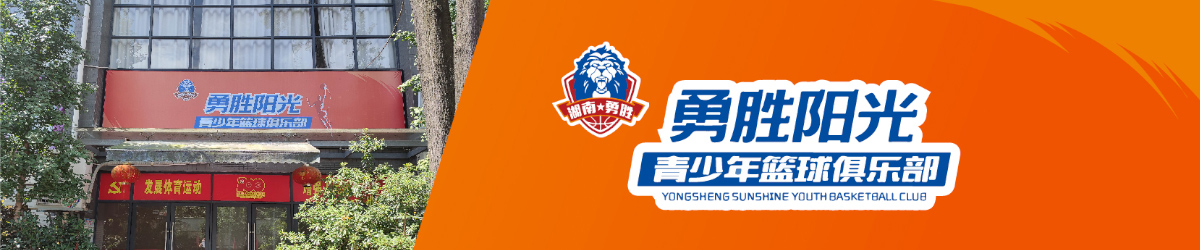 郴州市勇勝陽(yáng)光青少年籃球俱樂(lè)部