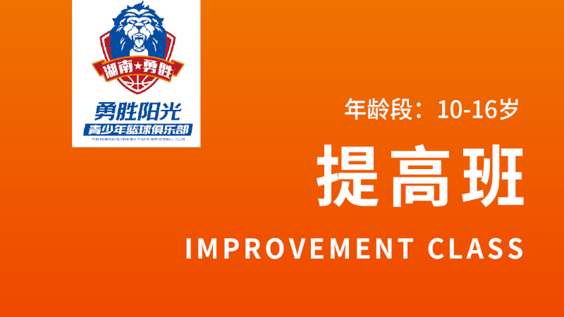少年籃球提高班-勇勝陽(yáng)光籃球俱樂(lè)部