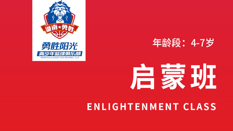 幼兒籃球啟蒙班-勇勝陽(yáng)光籃球俱樂(lè)部