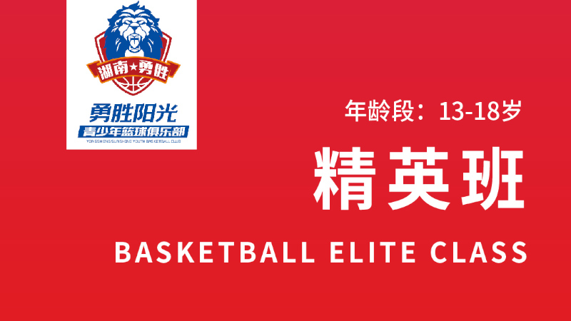 青少年籃球精英班-勇勝陽(yáng)光籃球俱樂(lè)部