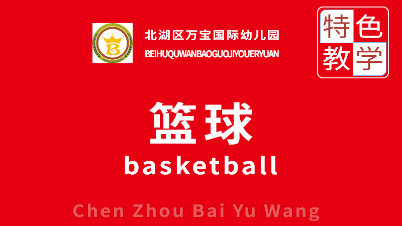 少兒籃球課-北湖區(qū)萬(wàn)寶國(guó)際幼兒園