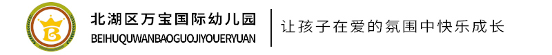 北湖區(qū)萬(wàn)寶國(guó)際幼兒園