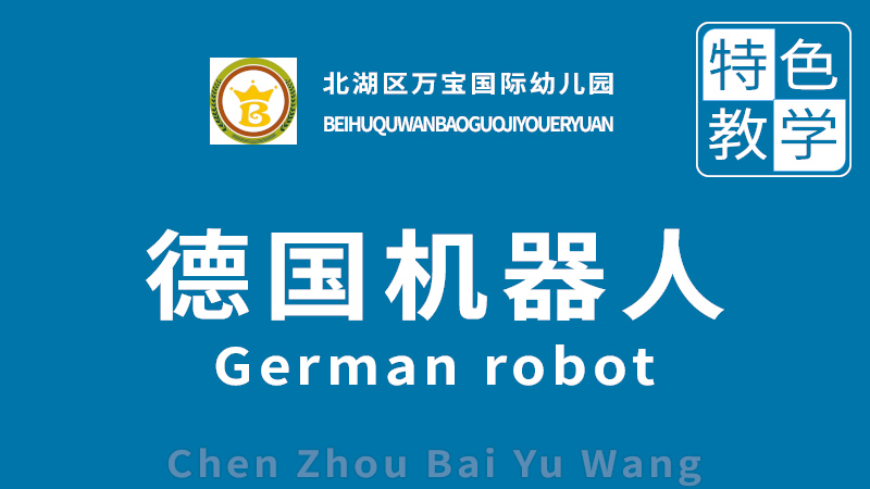 德國(guó)機(jī)器人-萬(wàn)寶國(guó)際幼兒園