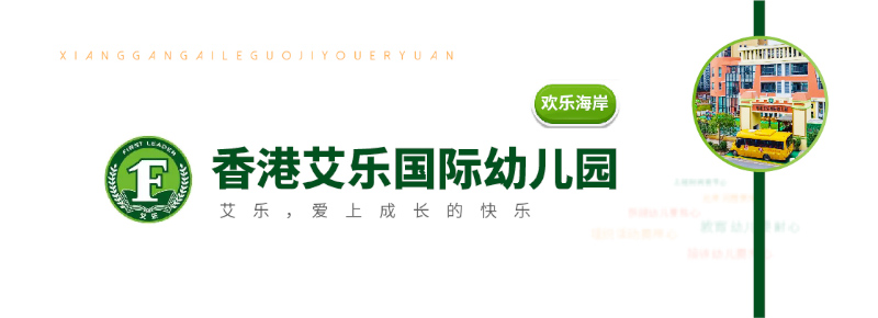 歡樂(lè)海岸艾樂(lè)幼兒園