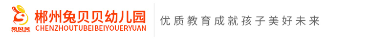 北湖區兔貝貝幼兒園