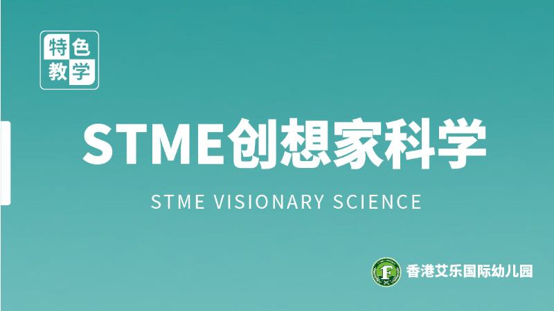 STME創想家科學課程-艾樂幼兒園