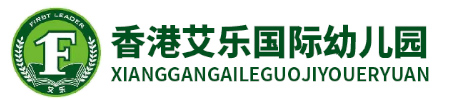 歡樂(lè)海岸艾樂(lè)幼兒園