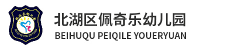 北湖區(qū)佩琪樂(lè)幼兒園
