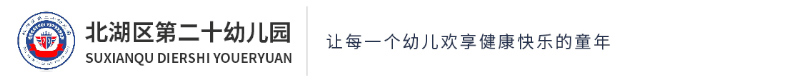 北湖區第二十幼兒園