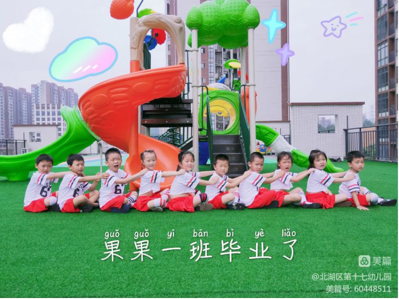 北湖區第十七幼兒園師生風采