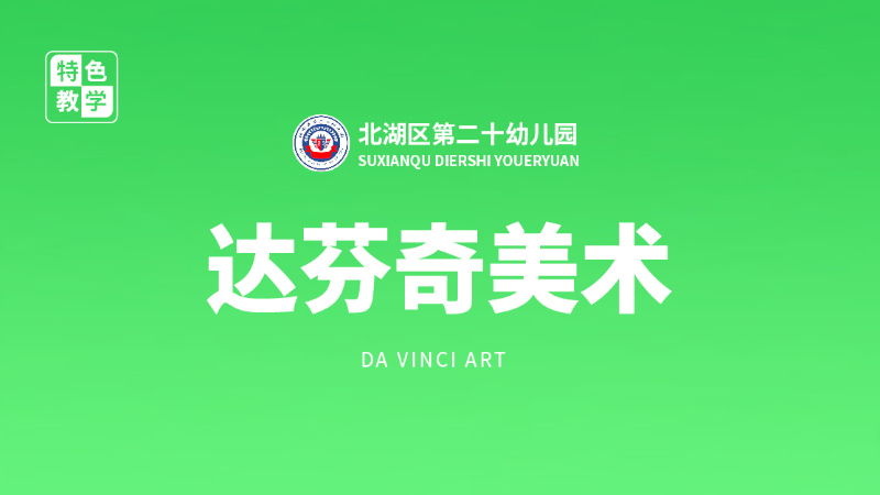 達芬奇美術課-北湖區第二十幼兒園