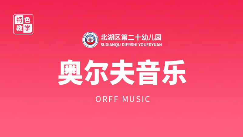 奧爾夫音樂-北湖區第二十幼兒園