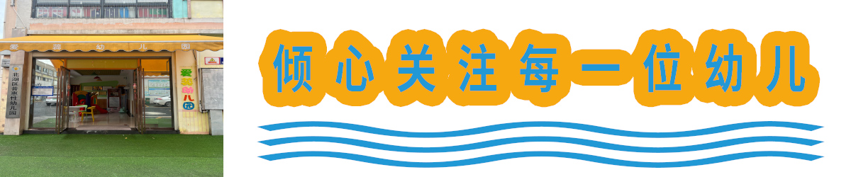 北湖區(qū)華嬰愛(ài)蕊幼兒園