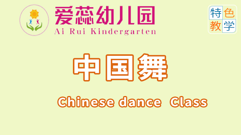 中國舞-北湖區(qū)華嬰愛蕊幼兒園