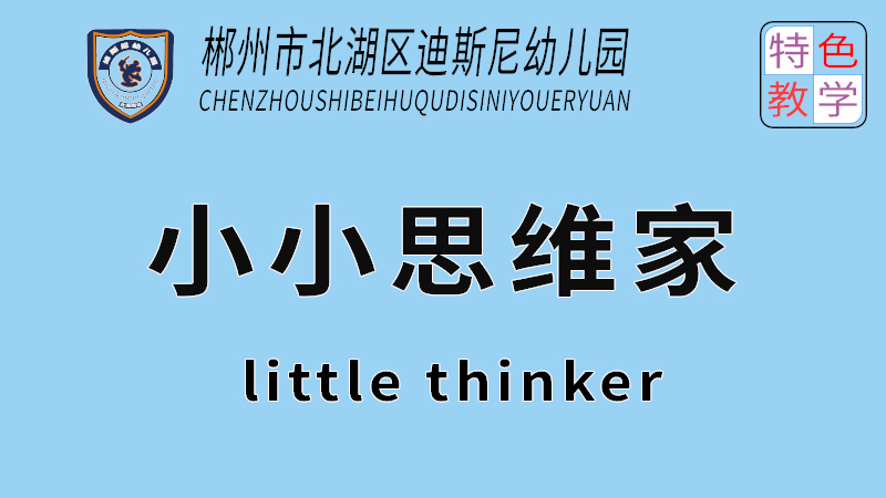 小小思維家-北湖區迪斯尼幼兒園