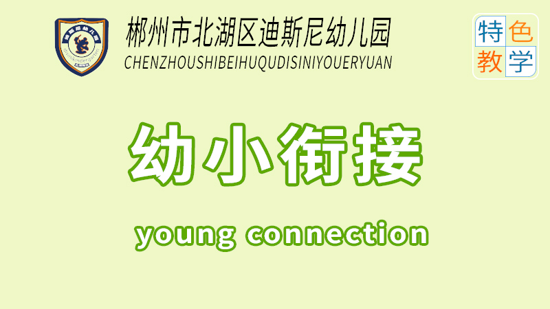 幼小銜接課-北湖區迪斯尼幼兒園