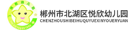 郴州市北湖區悅欣幼兒園