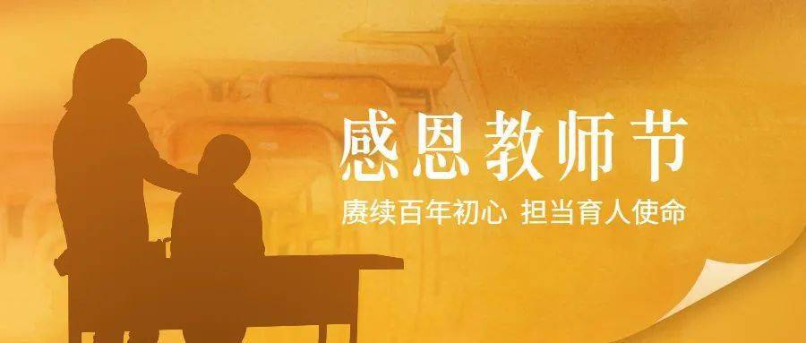 教師節(jié)主題:賡續(xù)百年初心，擔(dān)當(dāng)育人使命